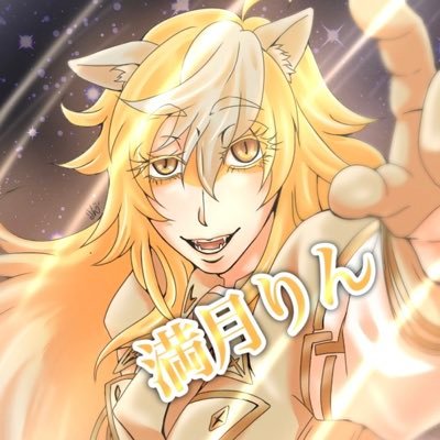 満月りん🌕✨🐺さんのプロフィール画像