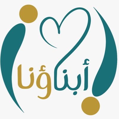 الحساب الرسمي لجمعية أبناؤنا لرعاية الأيتام بمحافظة خليص| ترخيص رقم 2040 ، للتواصل Info@abnawuna.com https://t.co/aTDkO97hkB