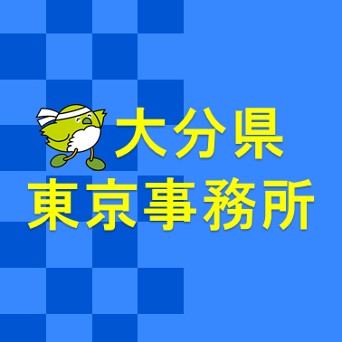 大分県東京事務所の公式アカウントです♨️
首都圏にいながら、大分を感じていただけるような食、観光、イベント等の情報を発信します♪大分愛届け～！！
#大分県 #大分 #oita #おんせん県おおいた