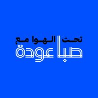 تحت الهوا مع صبا عودة (@ta7telhawa) 's Twitter Profile Photo تحت الهوا مع صبا عودة (@ta7telhawa) 's Twitter Profile Photo