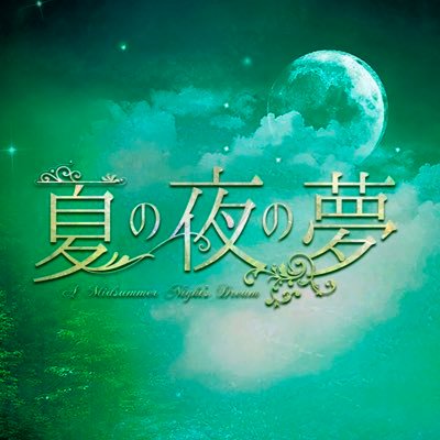 夏の夜の夢 (@aj_amnd2023) / Posts / X