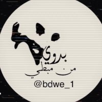 بدويٍ من مبطي(@bdwe_1) 's Twitter Profile Photo