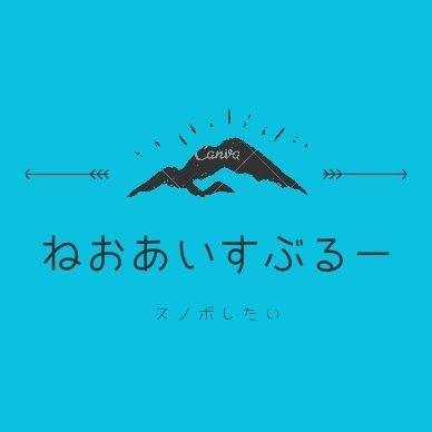 スキー場に行きすぎて頂上見たさに登山に目覚めた復活スノーボーダー                 
❄推奨︰スノボ系YouTuber【イケシン@astDsign】
ゲーム実況者【トミー@tommy_workers】

好物︰スノボ ウェイク フェス WANIMA プロテイン PUBG観戦