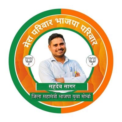 SahadevSagar1's profile picture. पूर्व छात्रसंघ अध्यक्ष दास कॉलेज अखिल भारतीय विद्यार्थी परिषद बदायूं , पूर्व जिला संयोजक एवं विभाग संयोजक ABVP
जिला उपाध्यक्ष भारतीय जनता पार्टी युवा मोर्चा
