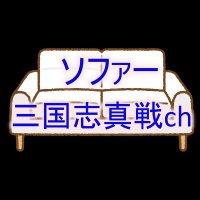 ソファー@三国志真戦ch (@sofas0812) 's Twitter Profile