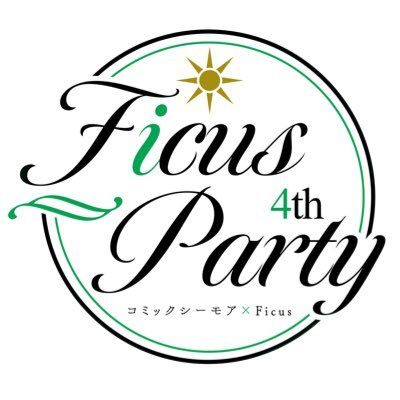 ソルマーレ編集部BLレーベルFicus作品朗読イベント「Ficus Party」略してフィカパ専用アカウントです。「Ficus Party 5th」は2024年秋開催予定🍁 4thイベントレポ公開中✨ https://t.co/PBGe1my0BF