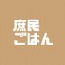 庶民のごはん (@everydaymaguro) Twitter profile photo 庶民のごはん (@everydaymaguro) Twitter profile photo