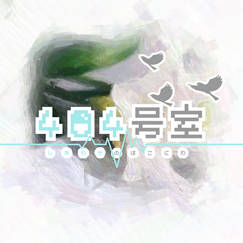 404号室さんのプロフィール画像