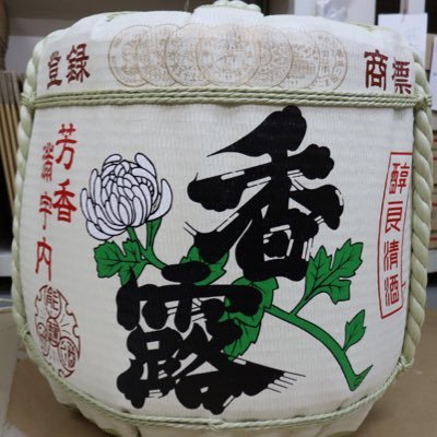 熊本市中央区にある熊本県酒造研究所です 。 清酒香露の伝統を守りつつ熊本酵母発祥蔵として、変わらない不変の価値の『香露』 ニーズに合わせ変化する『九曜正宗』 今後、弊社は二つのブランドで伝統の継承と新たな挑戦を続けて参ります。