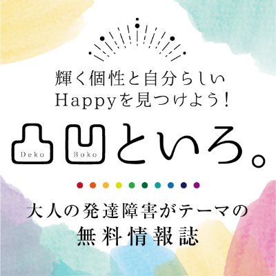 凸凹といろ。は大阪府下を中心に全国に配布している大人の発達障害がテーマの無料情報誌です。 発刊頻度は年に4回(2月15日,5・8・11月の各1日)です。
お取り寄せ・お問い合わせはホームページのフォームより可能です。
中の人(通称ゆーちゃん)▶︎ADHDの当事者・フリーランスデザイナー