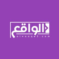 Alwaaqe3 | الواقع (@alwaaqe3) 's Twitter Profile Photo Alwaaqe3 | الواقع (@alwaaqe3) 's Twitter Profile Photo