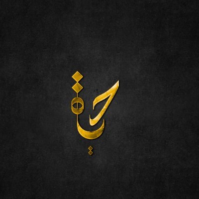 أقدم لكم افضل التصاميم الداخليه والخارجيه والحدائق | كل ما أضعه هنا من أعمالي وتم تصميمه بحب | لاستفساراتكم وطلباتكم:
https://t.co/ScV6BVRfts
