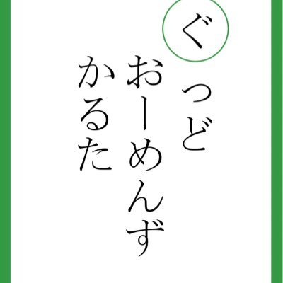 グオメのかるたを作ろうという企画です。中の人→takoko@dcrj60t シーズン2始まります。