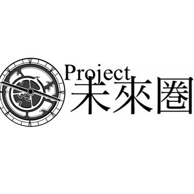 舞台ユニット『Project未來圏』の公式アカウントです。坂口理子の脚本を中心に、俳優を志す若者と現在現場で活躍中の演劇人との出会いと融合を目指しています✨
