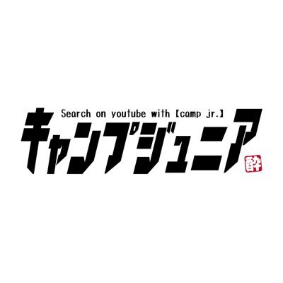 山口県キャンプYouTuber キャンプ動画やギア、サイト紹介動画アップしてます! YouTube 【camp jr】で検索して見てください!! リンクからもいけます! 別プロジェクト【僕らのキャンプ】もYouTubeしてるのでぜひご覧ください!