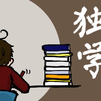 茨城県鉾田市にある公立中高一貫校に学習塾に通わず独学で合格しました。その軌跡とノウハウをツイート

#鉾田 #鉾一 #鉾田第一高等学校附属中学校 #独学 #中高一貫校 #公立中高一貫校 #受験