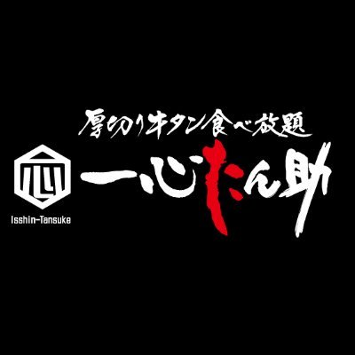 『 牛タン食べ放題 焼肉一心たん助 』NEWアカウント‼ 上野・秋葉原・池袋・有楽町の4店舗展開🥩最高の牛タンと接客で日本一の牛タンエンターテイメントを目指します🇯🇵お取り寄せ牛たんも販売中👇#一心たん助予約URL はこちら👀