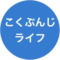 ぶんじろう@こくぶんじライフ (@kokubunjilife) 's Twitter Profile Photo ぶんじろう@こくぶんじライフ (@kokubunjilife) 's Twitter Profile Photo