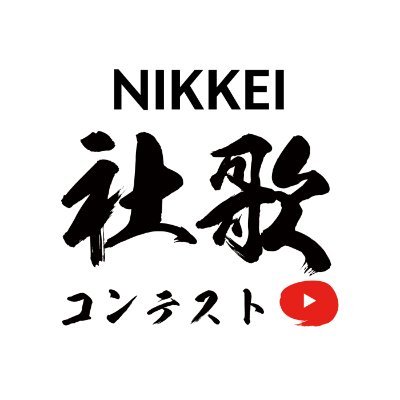 ☺️参加企業🏙️を応援📣する皆様フォローお願いします🎶 #社歌コンテスト 情報や📢投票結果＆🏆決勝戦の模様や速報を投稿📲📺 公式YouTube ▶️ https://t.co/vze8KvNrlF #社歌