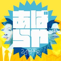 あばらや204号室R 【バイヤー高橋とカブトのラジオ】 (@abaraya204) 's Twitter Profile Photo あばらや204号室R 【バイヤー高橋とカブトのラジオ】 (@abaraya204) 's Twitter Profile Photo