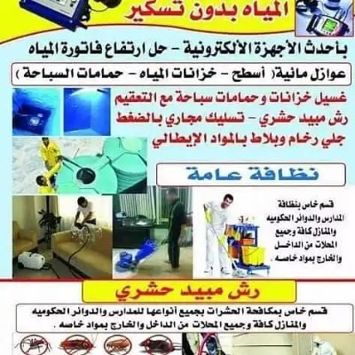 salhcfgj65's profile picture. تعدالشركه الأولي والرائده في مجال تنظيف وتعقيم الخزانات الأرضي والعلوي بافضل الادوات وعزل الخزاتات والنظافه العامه ومكافحة حشرات ونقل العفش المصدقيه الخبره
