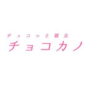 レンタル彼女なら【チョコカノ】で✨可愛い女の子達と一緒に楽しいデートをしませんか？？️❤️❤️❤️【女の子とのLINEは、無料です💰】大阪、名古屋、福岡でやっています✌️#チョコカノ名古屋🍫 #レンタル彼女 #パパ活 #ギャラ飲み #p活 #p活女子 #高収入 #夜職