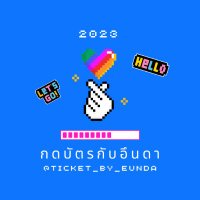 🍭 กดบัตรกับอึนดา 🧸(@Ticket_By_EUNDA) 's Twitter Profile Photo