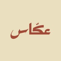 عكاس (@akkasco) 's Twitter Profile Photo عكاس (@akkasco) 's Twitter Profile Photo