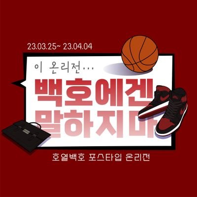 2023년 3월 25~31일 포스타입 개최 슬램덩크 호열백호(요하나) CP ONLY EVENT 중요 공지 마음함 日本語 OK