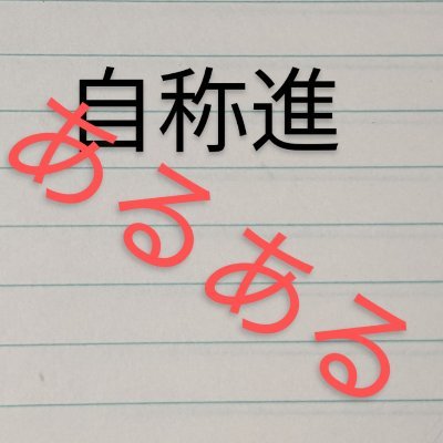 中高一貫の自称進学校のキラキラ中学時代の方のあるあるをツイートさせていただきます。ネタ提供はDMまで！(採用👍 不採用👎)文武両道
中の人＠UMIUSHI7131
自称進に人生狂わされた方、フォロバします