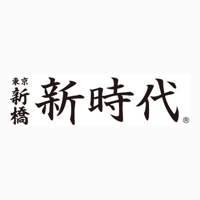 揚げ皮串発祥の店『新時代』 【全国100店舗】生ビール190円 🍻 #伝串 50円🤝物価高を止める⚽️⚽️⚽️ブラジル元プロサッカー選手『佐野直史』 @sanonaoshi 創業。創業者社長、物価高抑止の活動中🫶RTで、この活動のご支援お願いします。※このアカウントは🤵‍♀️社長秘書 & 🐥広報部が運営