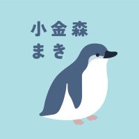 小金森まき (@koganemorimaki) Twitter profile photo