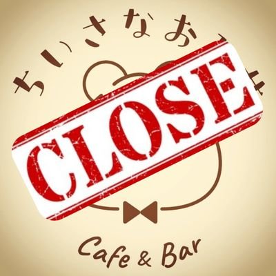 オタロード店は2023年1月9日の営業をもって閉店致しました。
泉北深井 @chiisana_omise2 
のご利用をお願い致しますm(_ _)m
🔻バイト募集→ @chiisana_baito