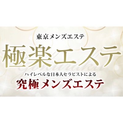 【公式】極楽エステ@恵比寿/代々木/新宿三丁目/新宿御苑/新大久保