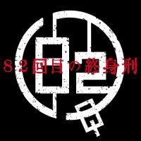 82回目の終身刑 (@82_shushinkei) 's Twitter Profile Photo 82回目の終身刑 (@82_shushinkei) 's Twitter Profile Photo