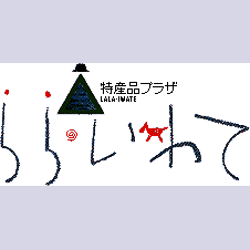 ★新店舗（内丸店）新店舗オープン★ 盛岡の中心地、『小岩手』を感じられる空間、それが「ららいわて」です。