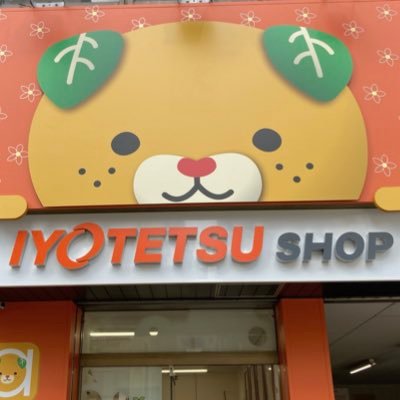 いよてつショップ秋葉原の公式アカウントです。 お店の情報を更新していきます。 なお、個別のご返答はできかねますので、ご了承ください。 ハッシュタグは【#いよてつショップ秋葉原】でポストしてね♪ ネットショップもやってます！→https://t.co/rXrXgSPIjw