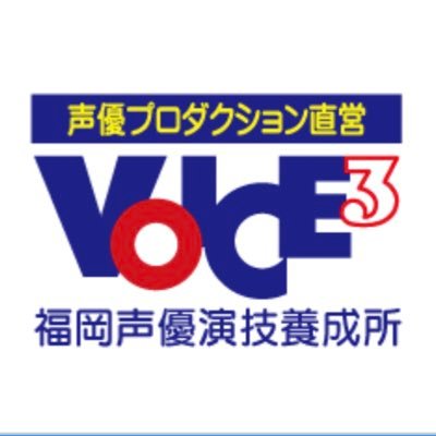 特待生制度あり！ 福岡校２期生募集✨声優として活躍！実績ある講師による指導！東京のレッスンが福岡で受けられます！ アニメや映画の吹き替え☆ナレーター☆Vチューバー☆お気軽にお問合せ下さい。