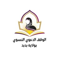 الوقف الدعوي النسوي بولاية بدبد (@alwqf1) 's Twitter Profile Photo الوقف الدعوي النسوي بولاية بدبد (@alwqf1) 's Twitter Profile Photo
