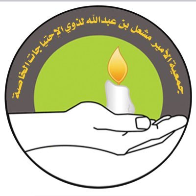 gsan_sa's profile picture. لذوي الإحتياجات الخاصة ( شمعة أمل ) في #نجران مسجلة برقم 596 @HRSD_SA @ncnp_sa | 0536636888 | 0175225591 | ولخدمة المستفيدين @gsa_najran
