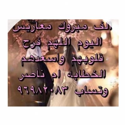 الخطابه ام ناصر الكويتيه وتساب ٩٦٩٨٢٠٨٣ نعمل علي تيسير الزواج وفق الشريعه الاسلاميه انستغرام:al_5atabaah