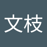 瀧野文枝 (@ak3fu325) 's Twitter Profile