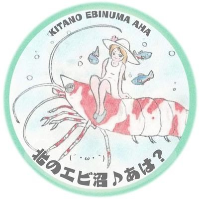 日本最北端の寒い地域から～エビ飼育がんばります！アイコンはほっこり女性ですが中身はオヤジです♪！(*´･ω･｀)bあは？

#エビ沼会 
#シュリンプ 
#北のエビ沼
#サラサタイガー
#ブラックファンシー
#ゼウスジェネレーション
 #レッドビーシュリンプ
 #アグラオネマ