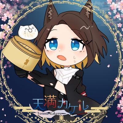 天満カケル🦊🌕🎶さんのプロフィール画像