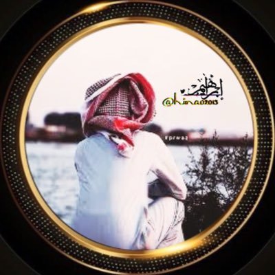 💛إبْرَاهِـيْمـ 🇸🇦