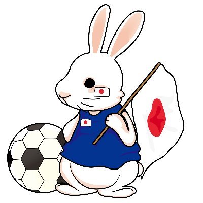 サッカー日本代表を応援します。