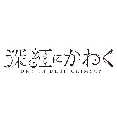 【公式】深紅にかわく＠3月8日公開さんのプロフィール画像