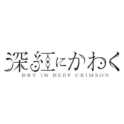 深紅にかわく公式アカウントです。※こちらはHAL Event Weak（HEW）のイベントアカウトとなっております。2023年3月8日公開ハッシュタグ▶︎#深紅にかわく