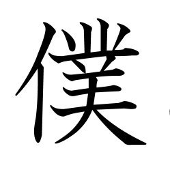 ここだけは自由に🪶