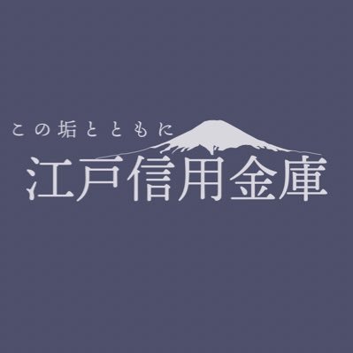 慶長八年設立。時は令和、金融の戦場を、広く、浅く、要領良く、息抜き、生き抜く。 預金残高は三百石くらい。簿記2級/宅地建物取引士試験合格/行政書士試験合格。
